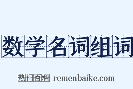 数学名词组词是什么意思的图片